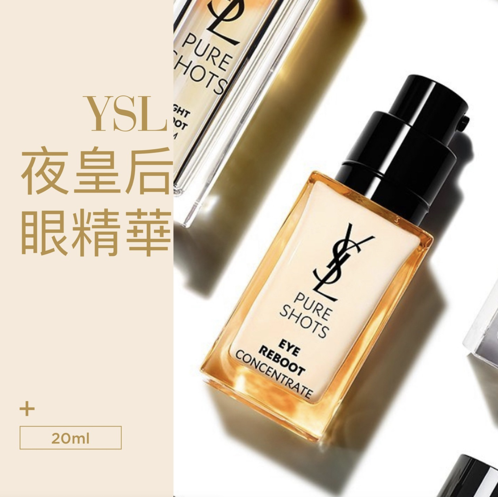YSL PURE SHOTS 修復亮眼精華 20ml