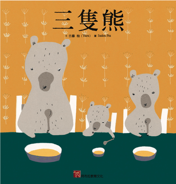 三隻熊