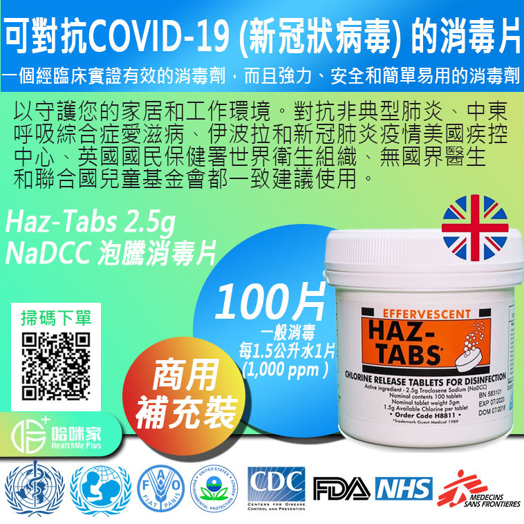 Chlor-Clean 1.7g NaDCC 消毒清潔片【正品】✔強力廣譜消毒清潔劑 ✔低刺激性和低毒性 ✔可對抗COVID-19的消毒劑 次氯酸水