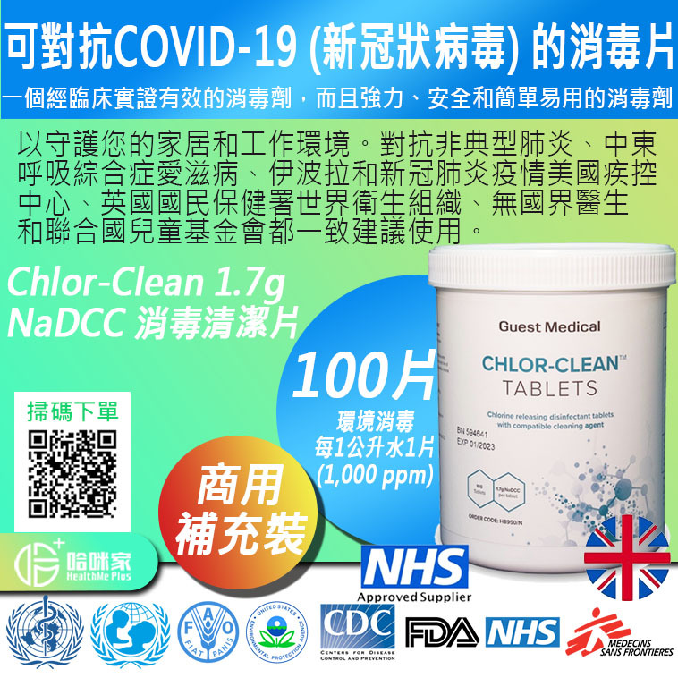 Haz-Tabs 2.5g NaDCC 泡騰消毒片【正品】✔強力廣譜消毒清潔劑  ✔低刺激性和低毒性 ✔可對抗COVID-19 (新冠狀病毒) 的消毒劑 次氯酸水