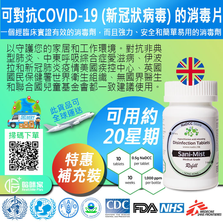 Sani-Mist 補充裝 0.5g 二氯異氰尿酸鈉（NaDCC）消毒片【正品】✔強效、廣譜、產生次氯酸的消毒劑 ✔無酒精。 無致敏原。 無致癌物。 無重金屬。 ✔可對抗COVID-19 (新冠狀病毒) 的消毒劑 次氯酸水