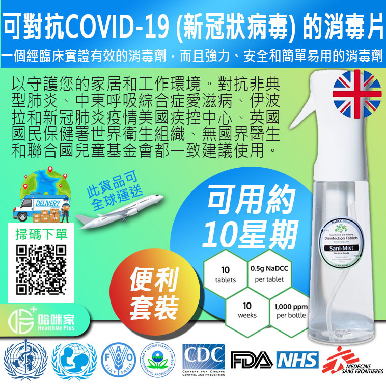 Sani-Mist 輕便套裝(噴壺 + NaDCC消毒片)【正品】✔足夠製作10樽醫院標準 (1,000 ppm) 消毒液 給10星期使用 ✔強效、廣譜、產生次氯酸的消毒劑 ✔一瓶醫院標準 Sani-Mist 消毒噴霧，只需一片消毒片 ✔可對抗COVID-19 (新冠狀病毒) 的消毒劑 次氯酸水