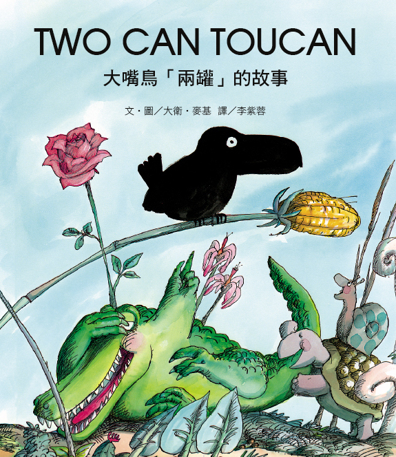 TWO CAN TOUCAN 大嘴鳥兩罐的故事
