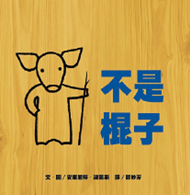 不是棍子