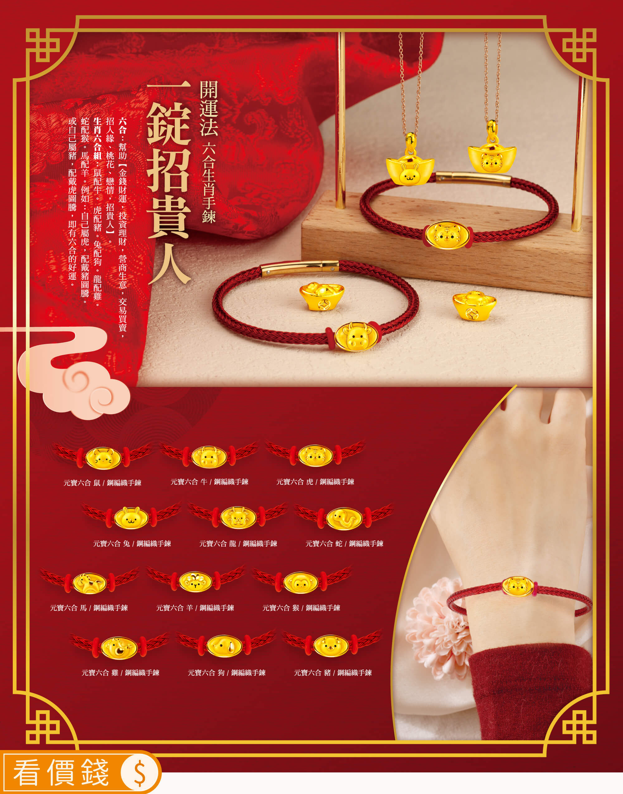 一錠招貴人生肖黃金手鍊,一錠招貴人生肖金飾手鍊,一錠招貴人12生肖金手鍊金項鍊,12生肖金飾,真愛密碼,銀樓,招貴人,開運,招財
