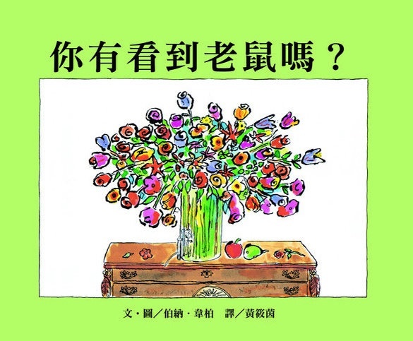 你有看到老鼠嗎？