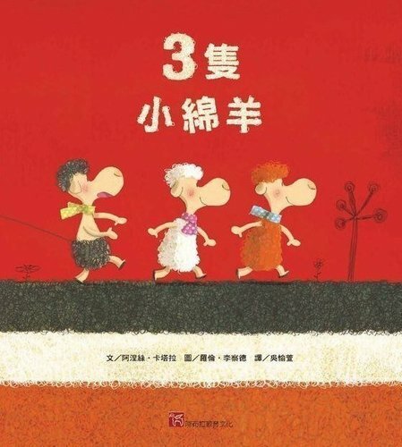 3隻小綿羊(絕版)