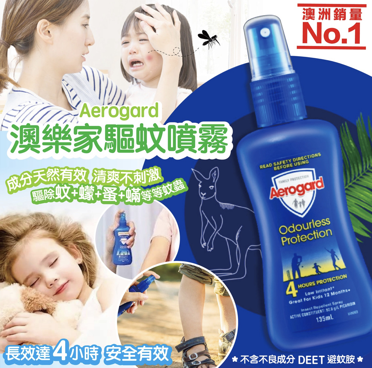 澳樂家驅蚊噴霧175ml