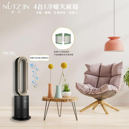 💥陳列清貨價💥 樂斯 Nutzen  NIHF-360‧4合1‧冷暖無葉H13負離子空氣淨化天侯扇‧香港行貨,原廠1年保養‧