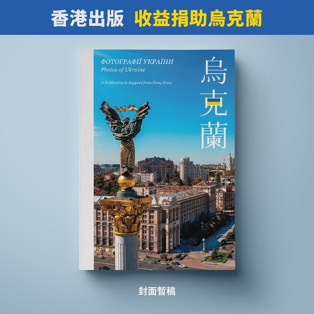 烏克蘭照片集 | 收益用於支援烏克蘭 | 山道 出版 | Stand With Ukraine