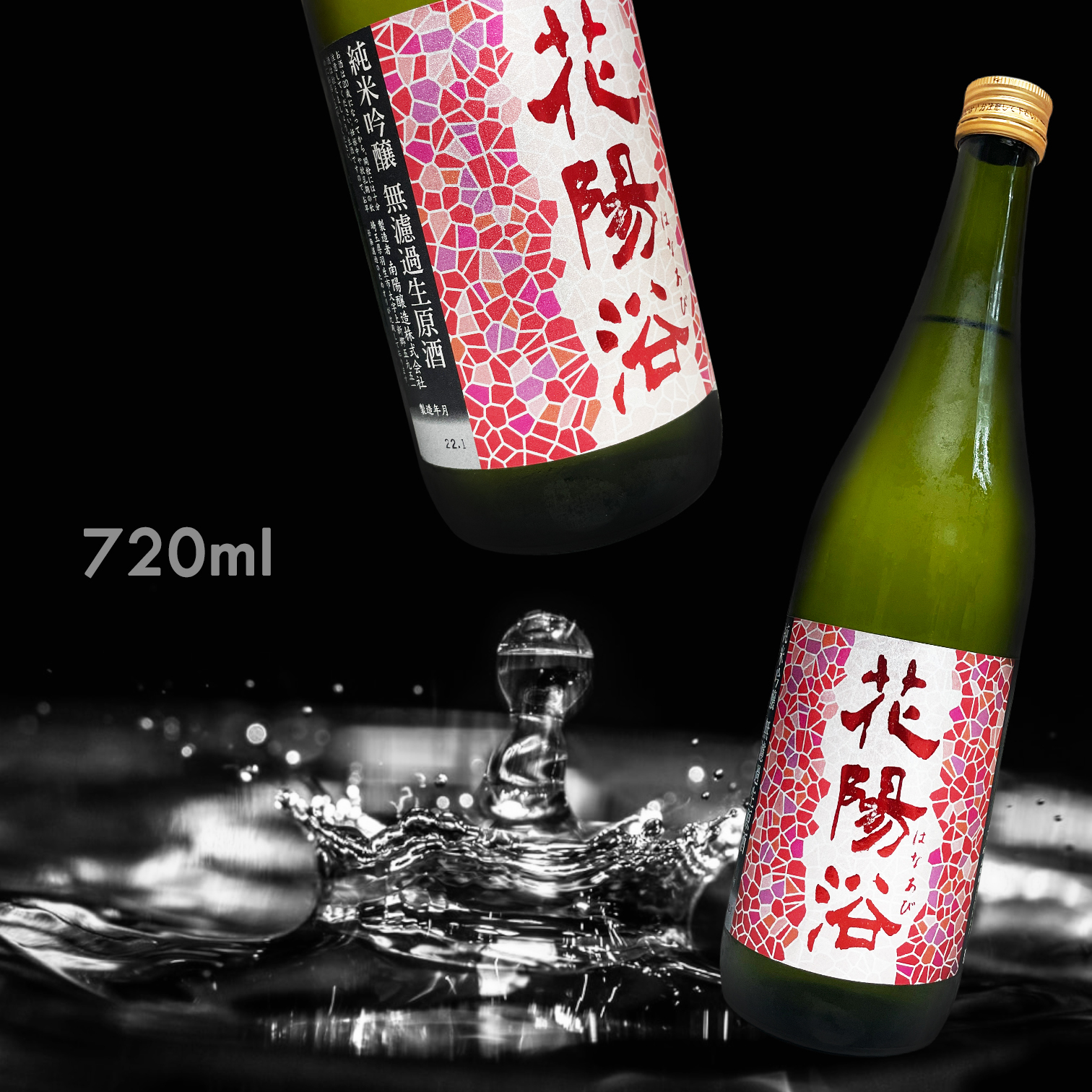花陽浴 山田錦 純米吟釀 無濾過 生原酒 (720ML)