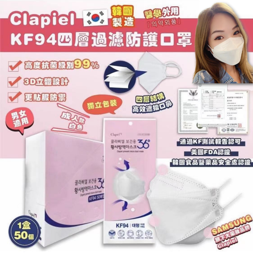 (現貨) 韓國Clapiel KF94高防護四層3D口罩 (1盒50個) -2色