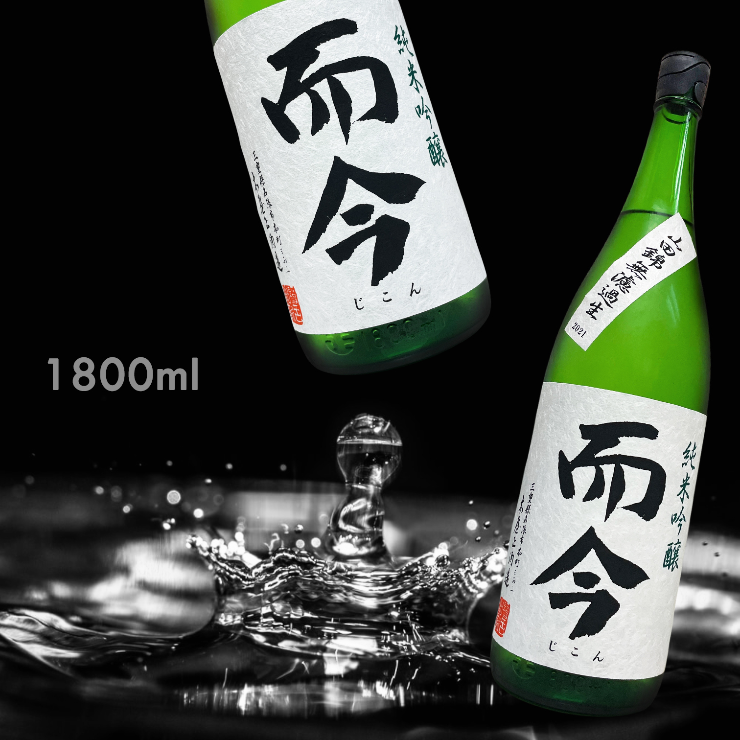 而今 山田錦 純米吟釀 無濾過 生 (1.8L)