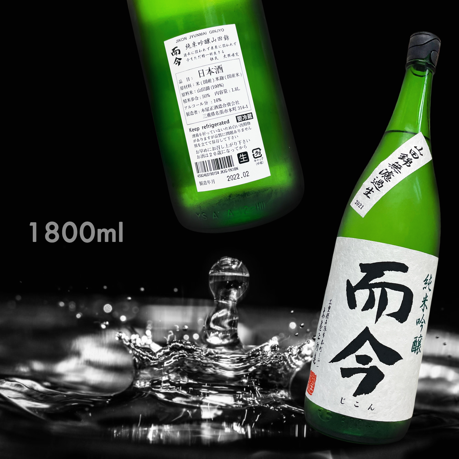 而今 山田錦 純米吟釀 無濾過 生 (1.8L)