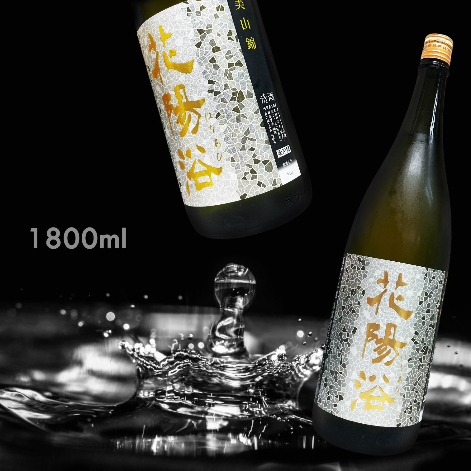 花陽浴 美山錦 純米大吟釀 無濾過 生原酒 (1.8L)