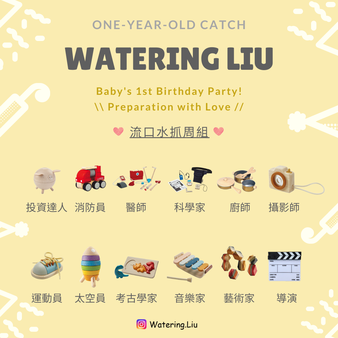 【租借】流口水抓周組12品項 & 聰明門套組a+b品項