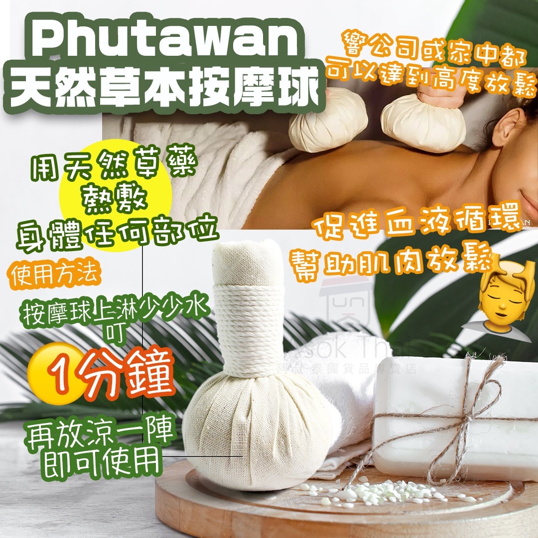 泰國 Phutawan 天然 舒適 草本按摩球 200g