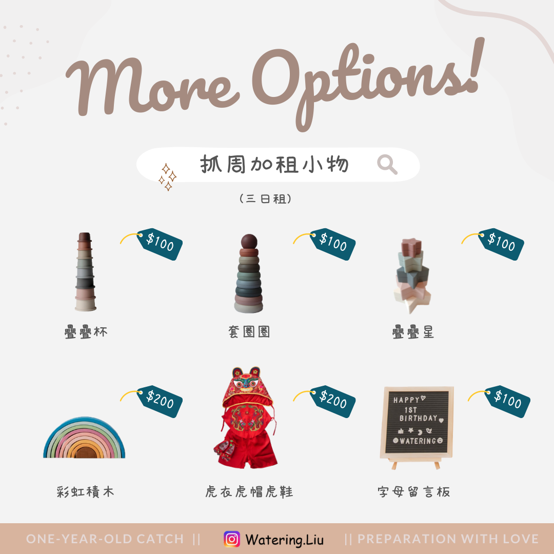 【租借】抓周道具 - 加租小物 (6款)