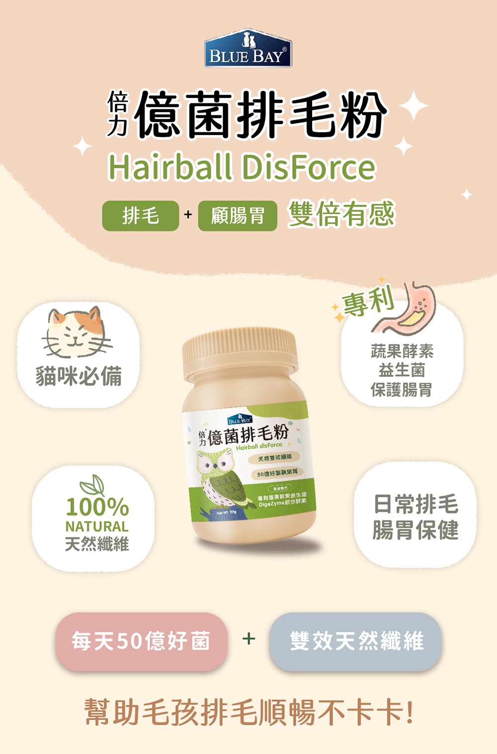 Blue Bay 倍力® 億菌排毛粉 50g (貓狗適用)