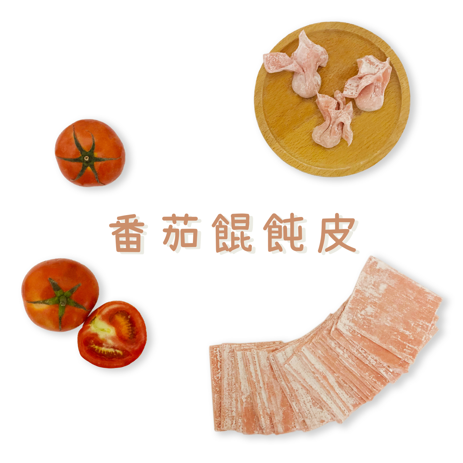 蔬果餛飩皮 │ 兩種規格，8色可選