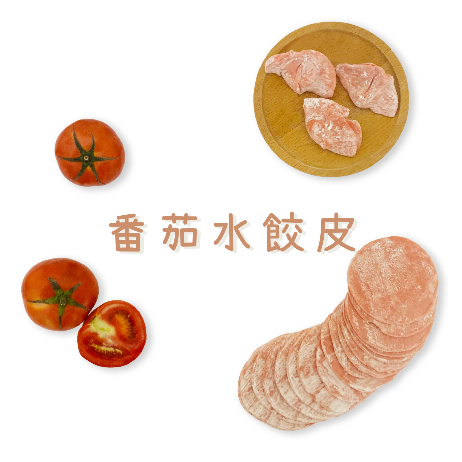 蔬果水餃皮 │ 8色可選