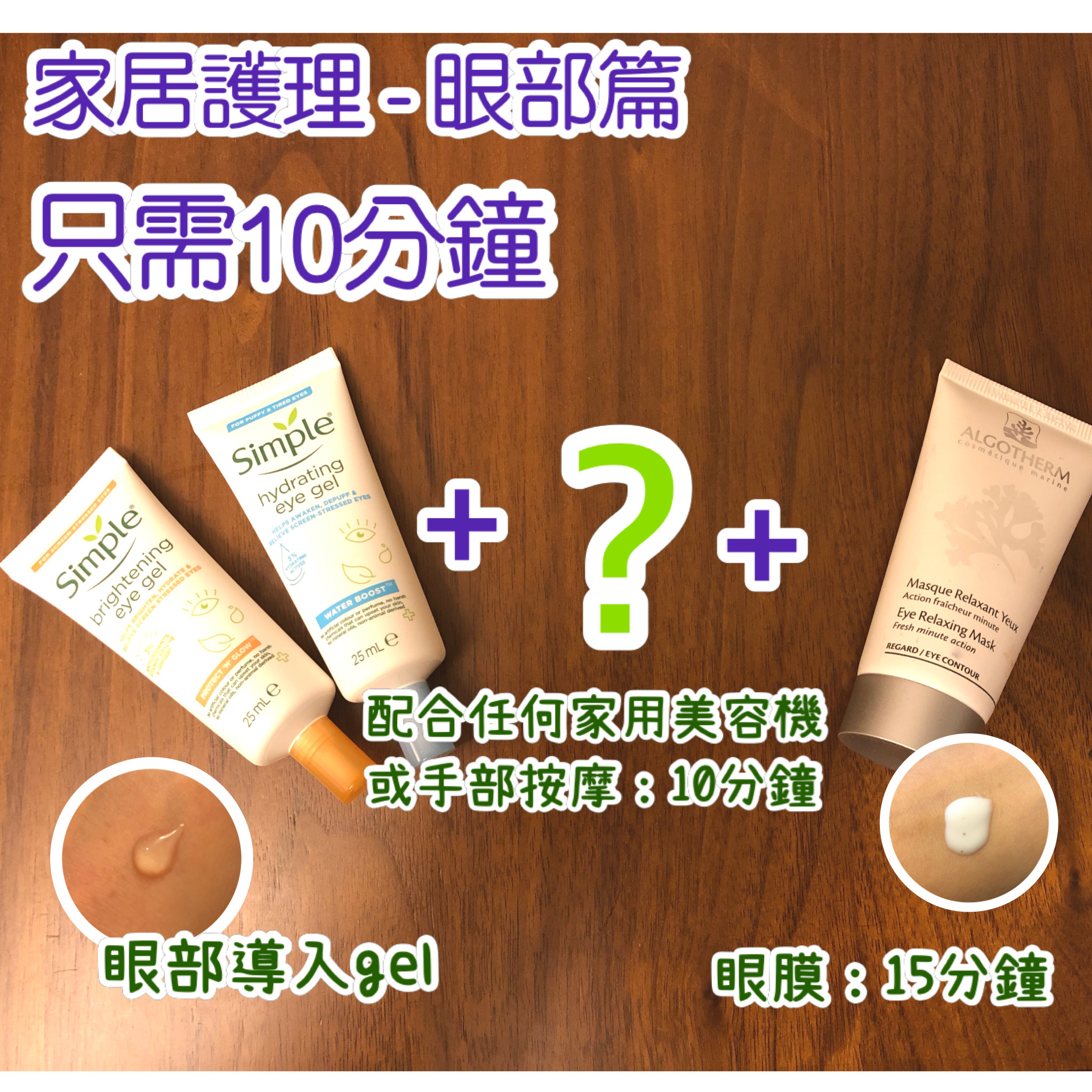 家居FACIAL - 眼部護理（可做10次）