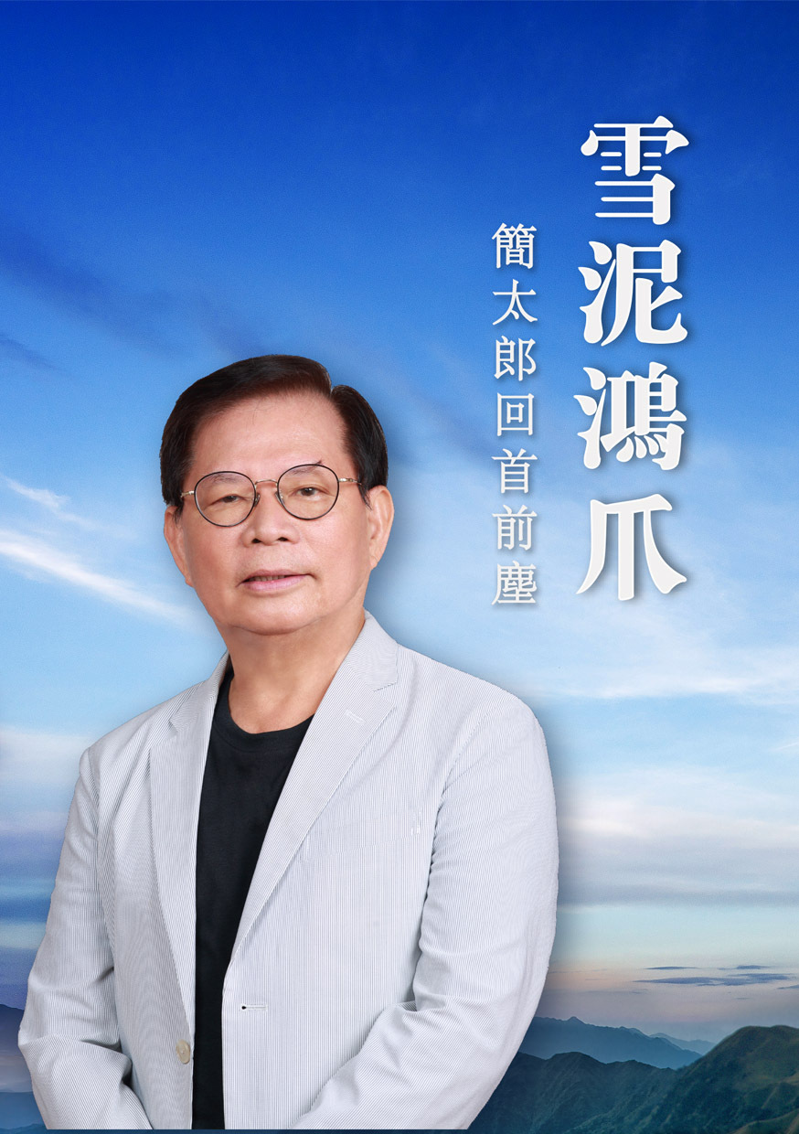 簡太郎《雪泥鴻爪：簡太郎回首前塵》