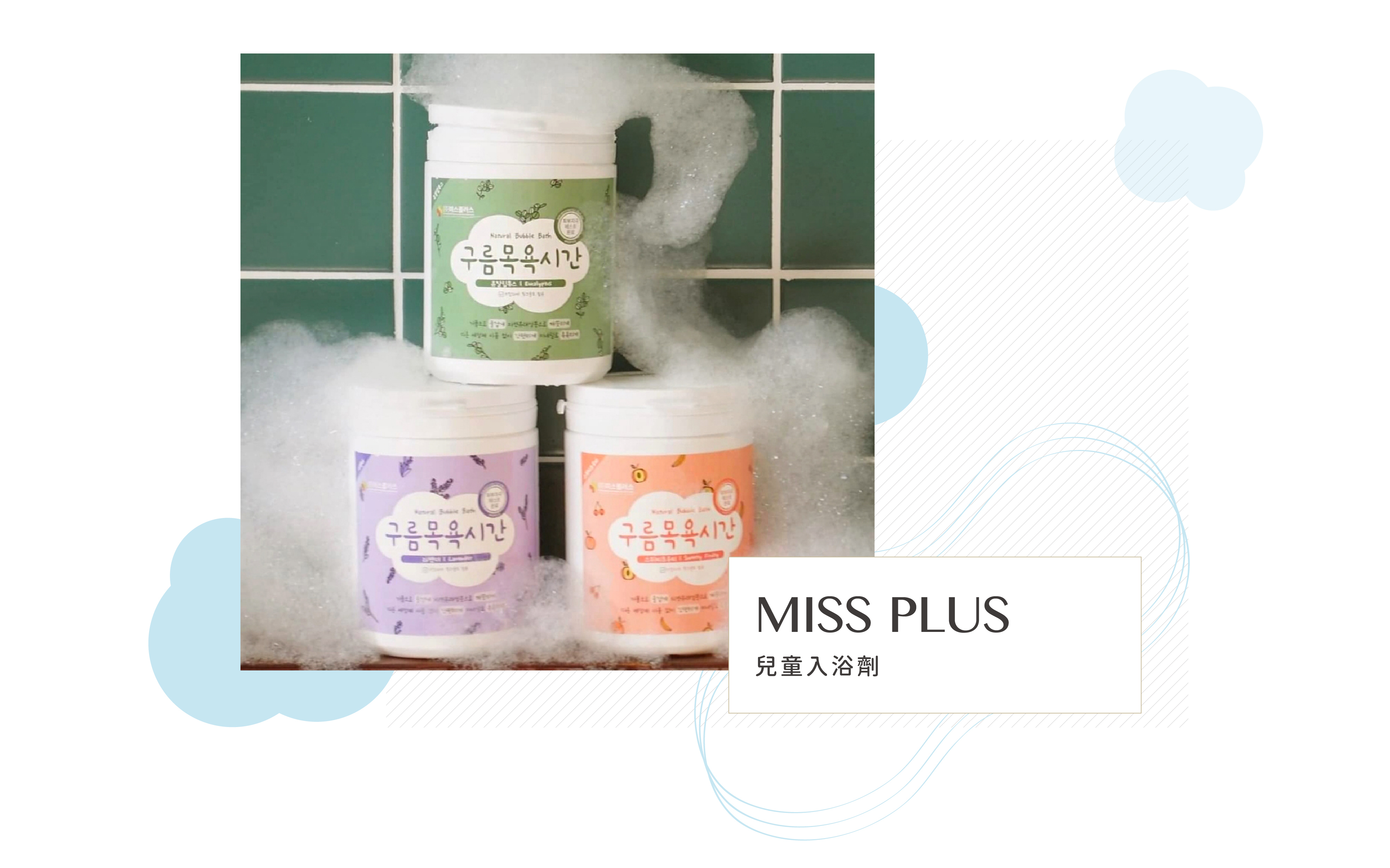 入浴劑,洗澡,missplus,泡泡