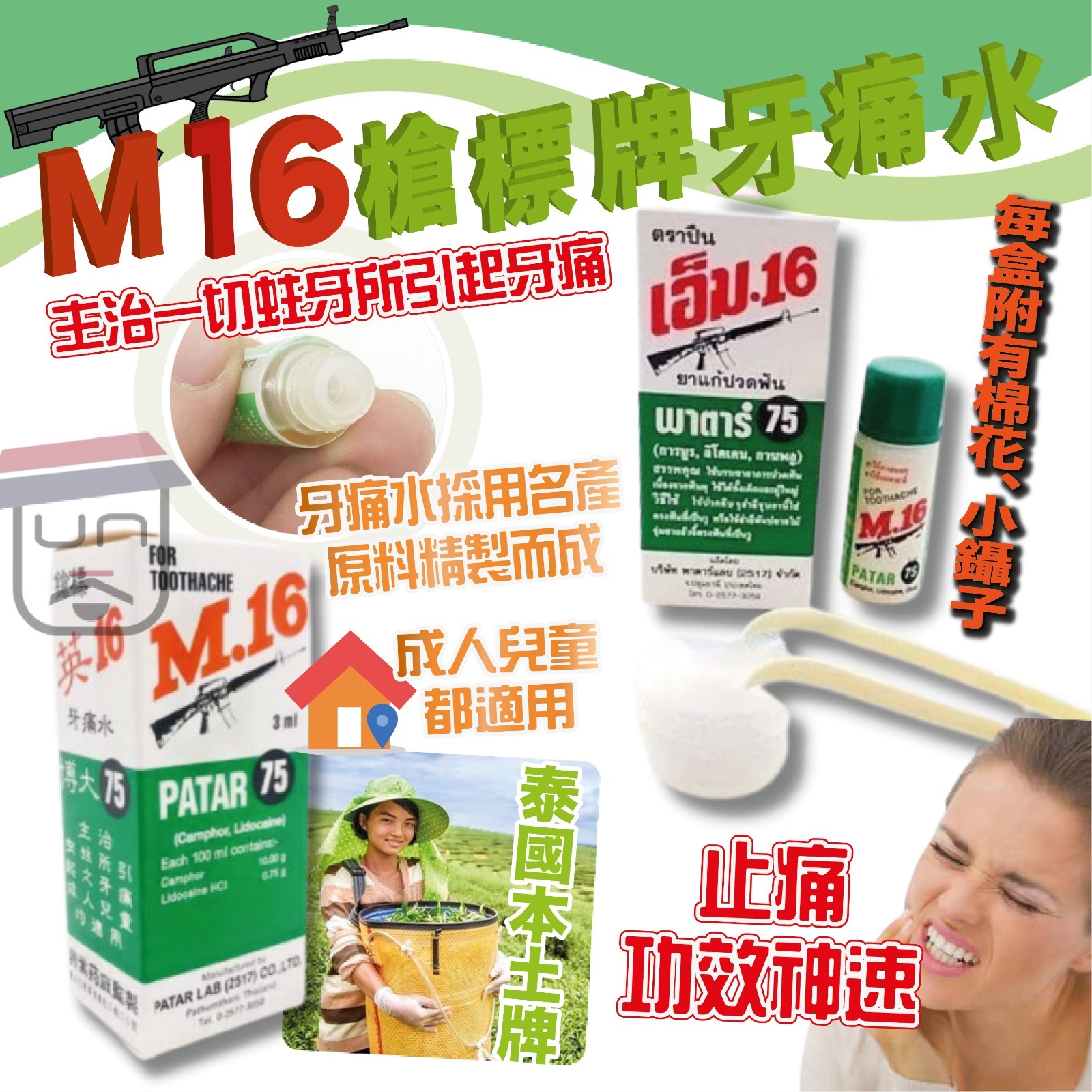泰國 M16 Patar 75 牙痛急救牙套件 牙痛水