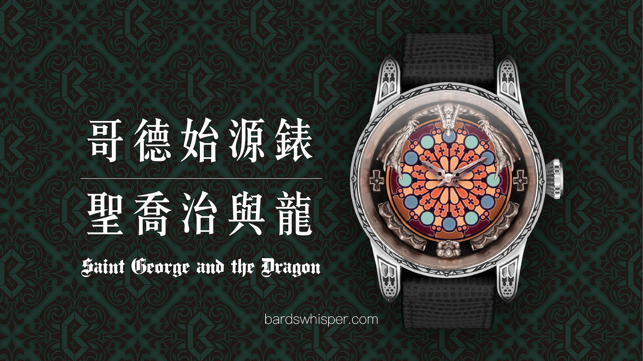 歐洲精品工藝級《聖喬治與龍》哥德式機械錶