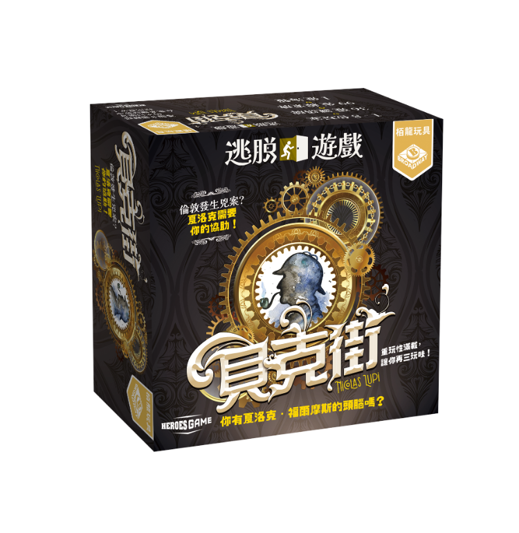 逃脫遊戲－貝克街