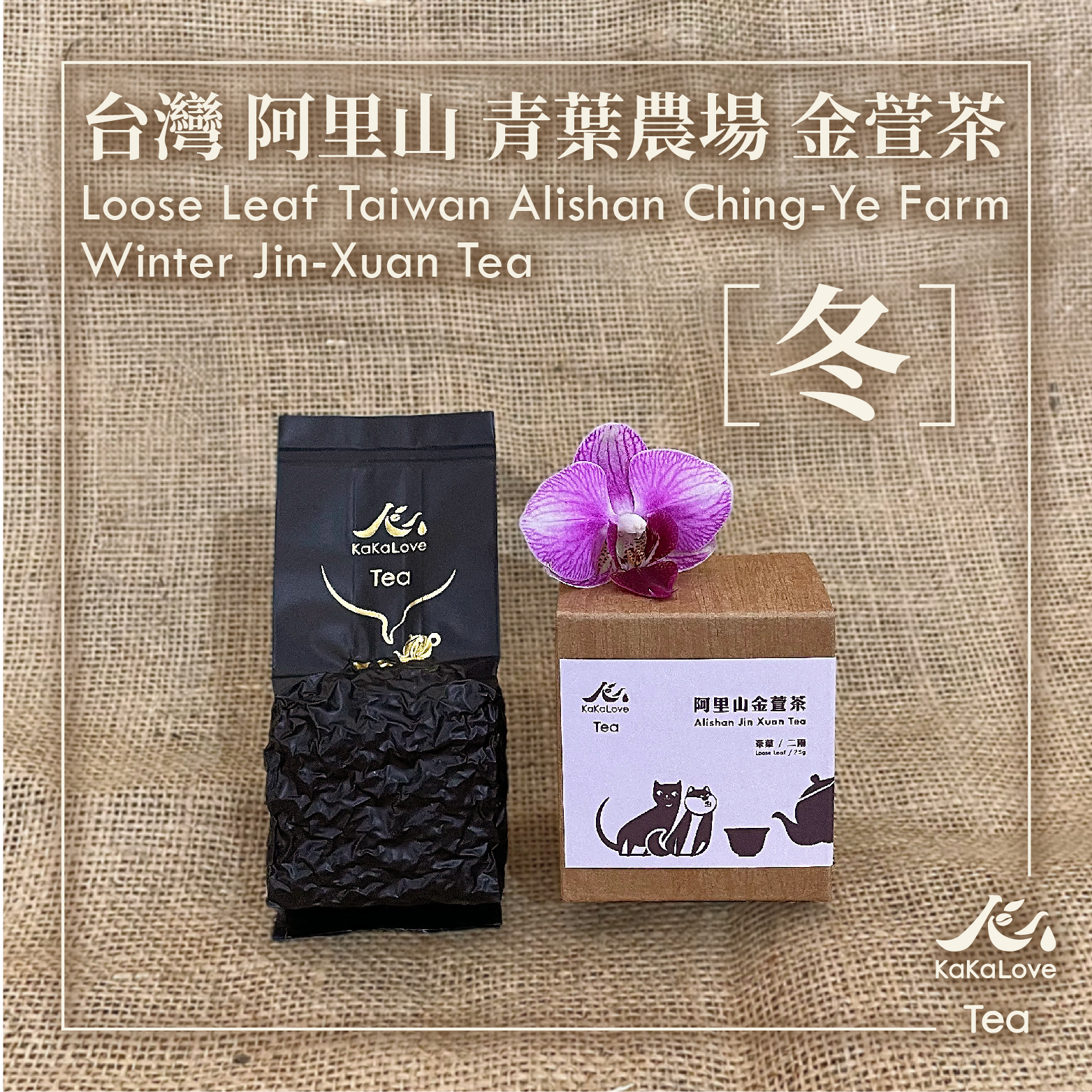 台灣阿里山青葉農場金萱茶冬茶