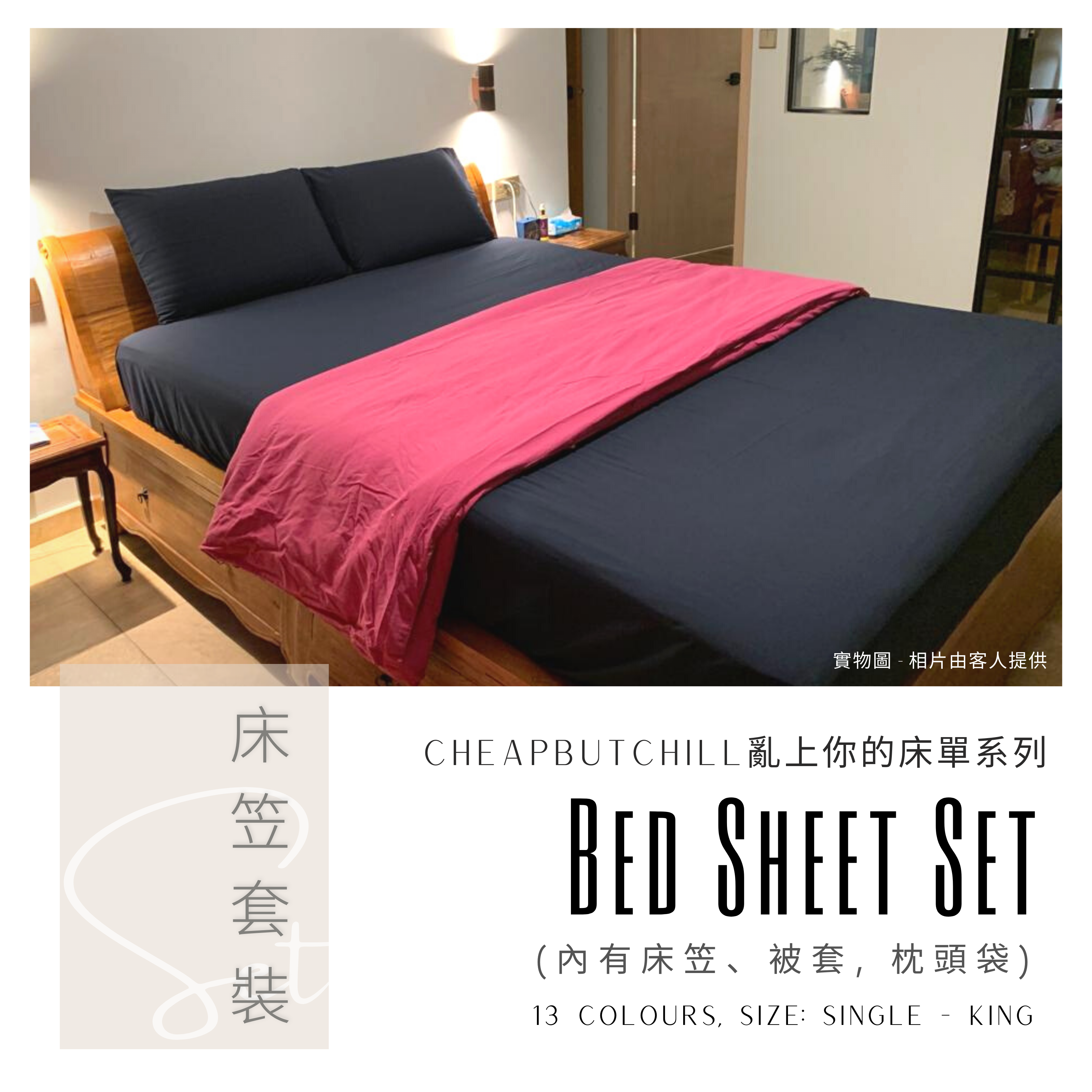 CheapbutChill「亂上你的床單」系列 － 床笠套裝