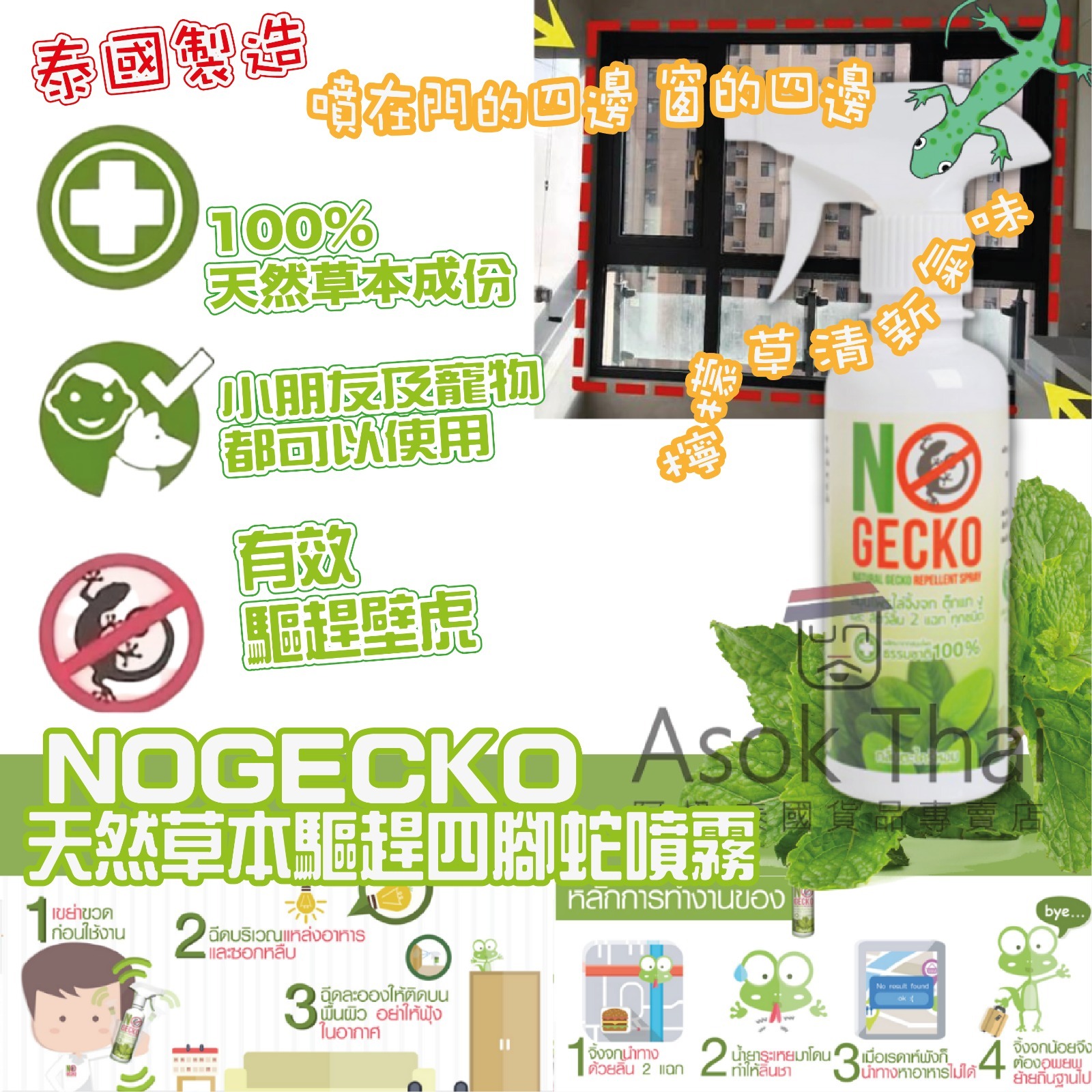 泰國 NoGecko 天然草本驅趕四腳蛇噴霧 200ml