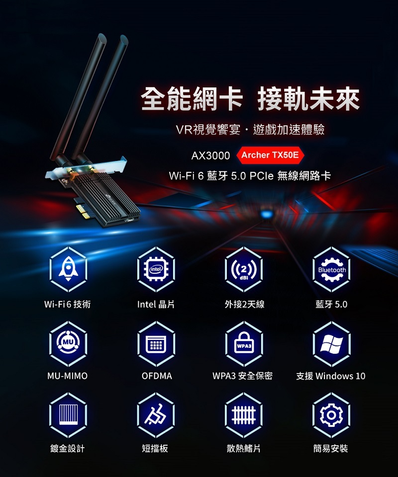 米特3C數位–TP-Link Archer TX50E AX3000 Wi-Fi6/藍牙5.0/無線網卡