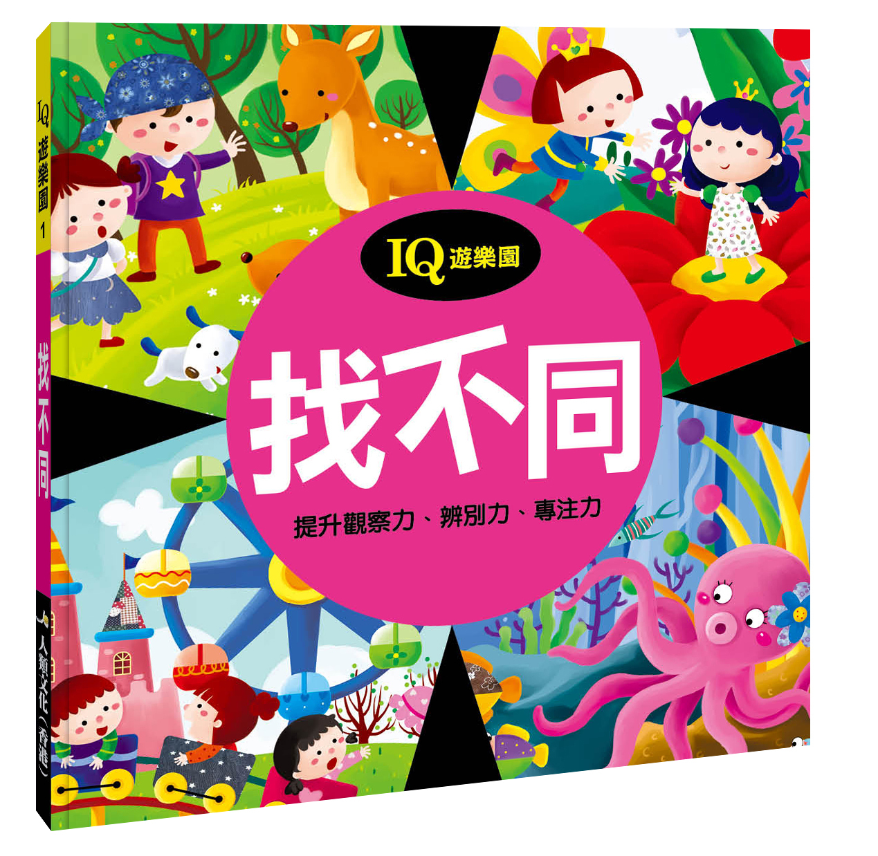 IQ遊樂園(1)：找不同(新版)