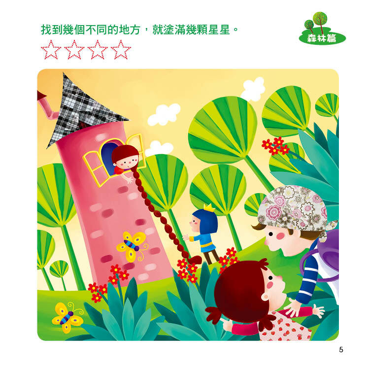 IQ遊樂園(1)：找不同(新版)