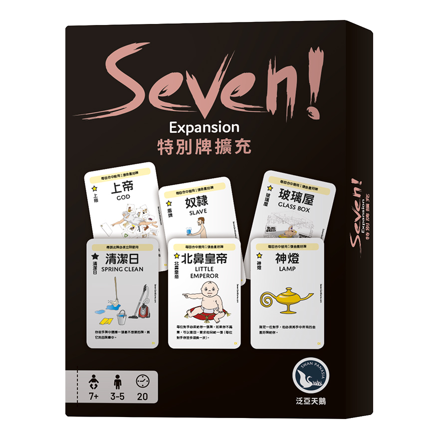 SEVEN! 特別牌擴充