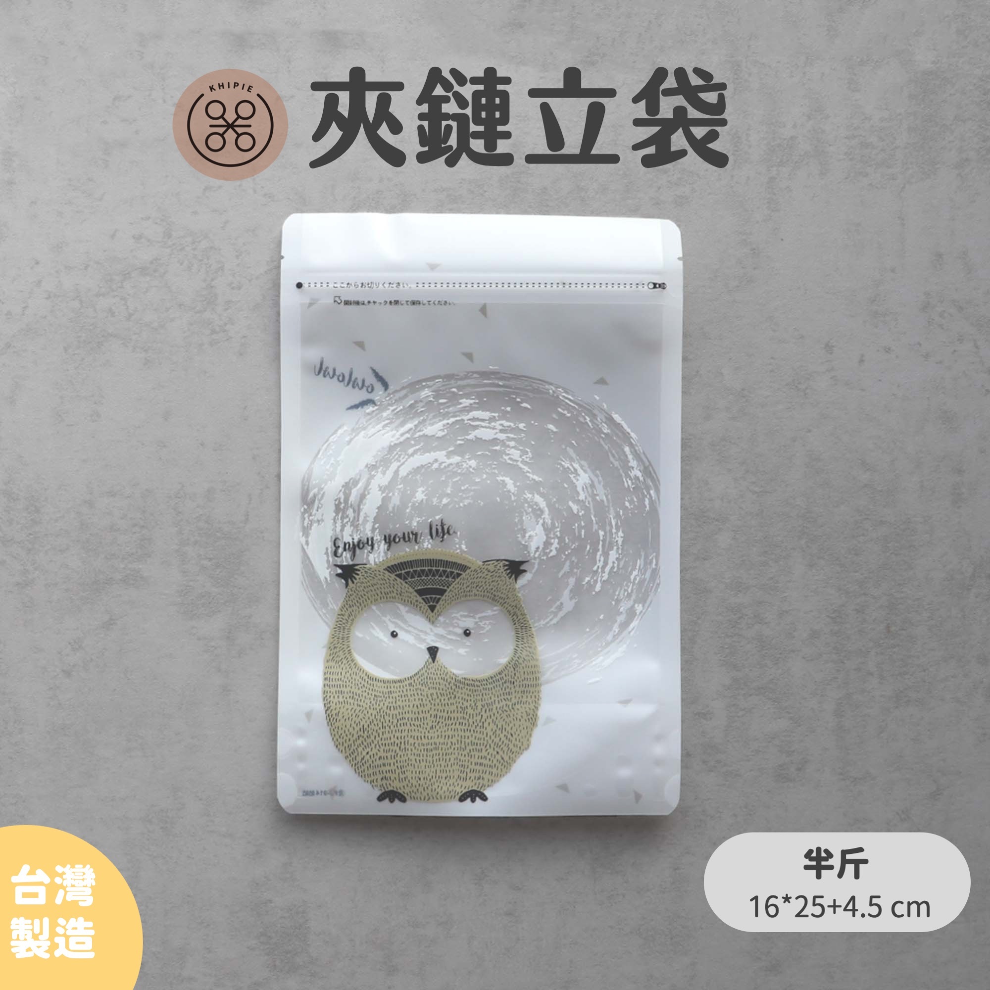 貓頭鷹 咕咕 ｜印刷夾鏈立袋