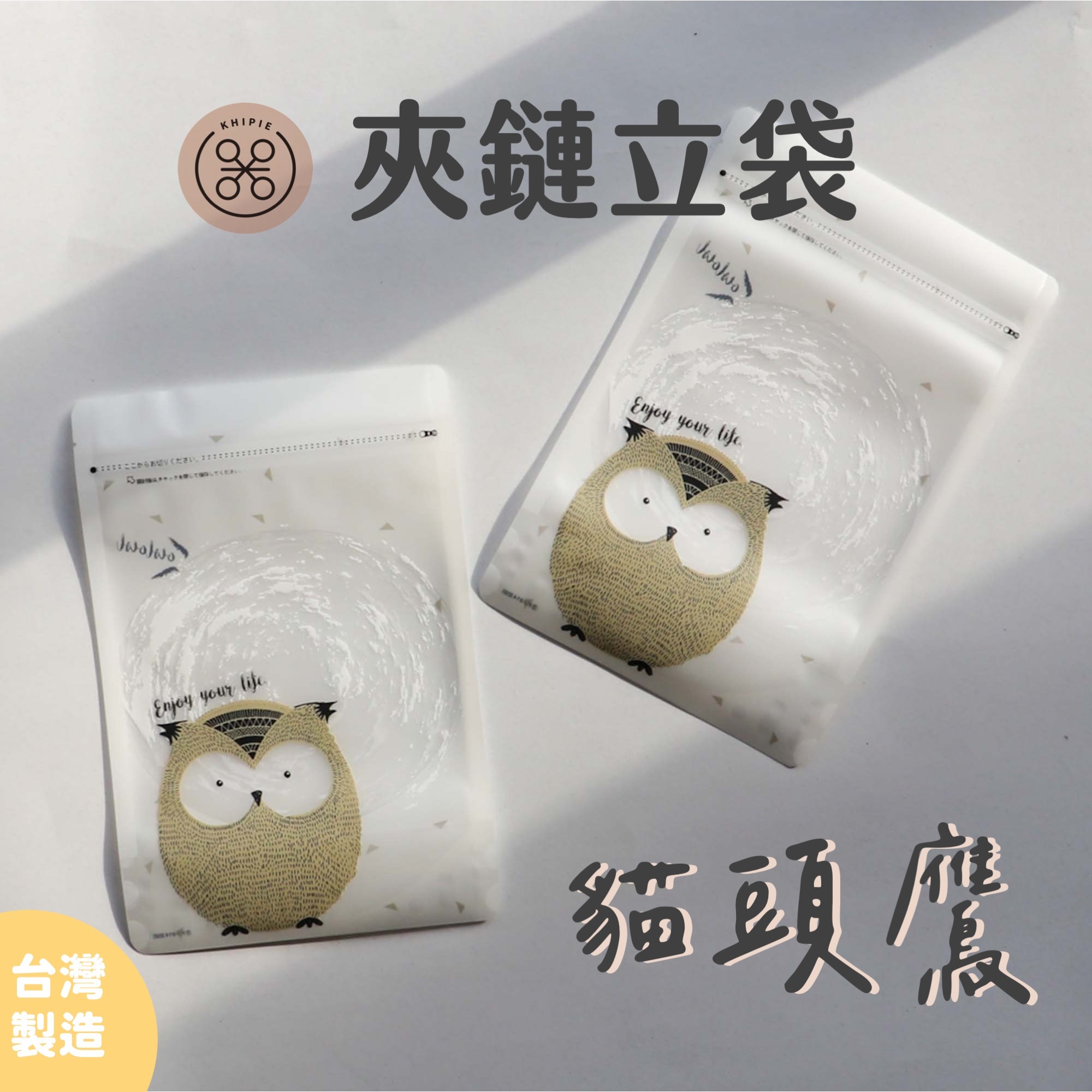 貓頭鷹 咕咕 ｜印刷夾鏈立袋