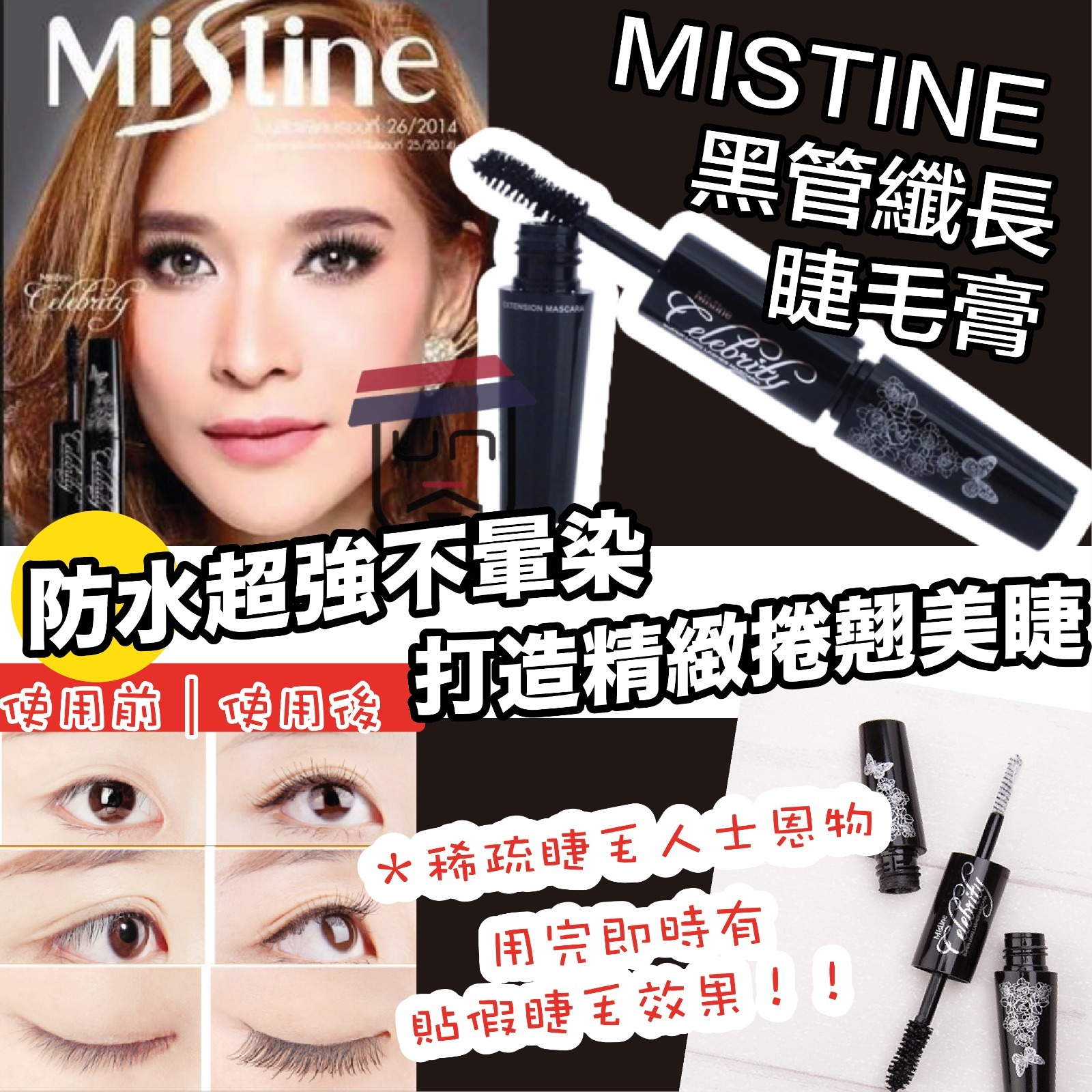 Mistine 4D 花漾 二合一纖長濃密 雙頭防水 睫毛膏(黑管)5.5g