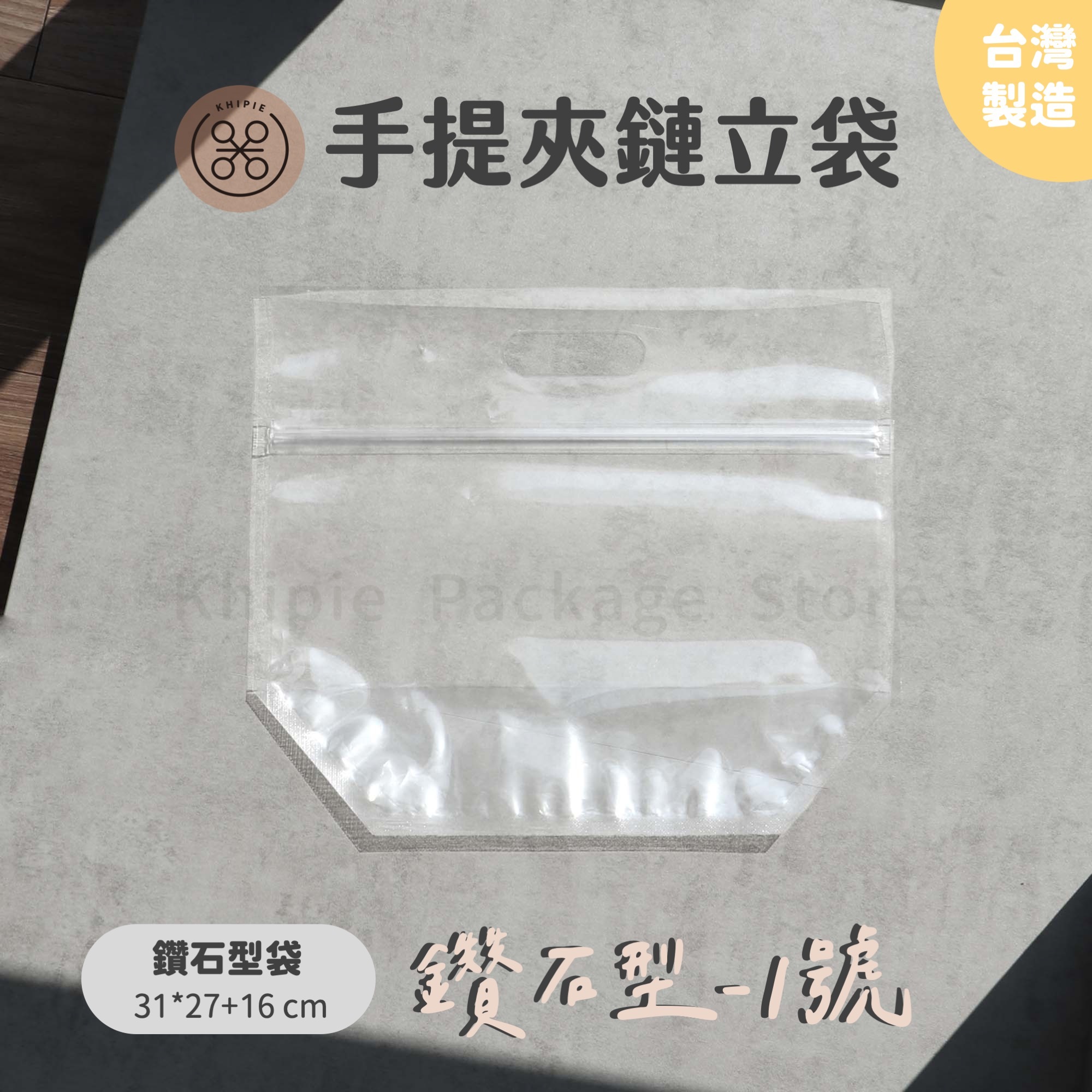 透明｜鑽石型手提夾鏈立袋