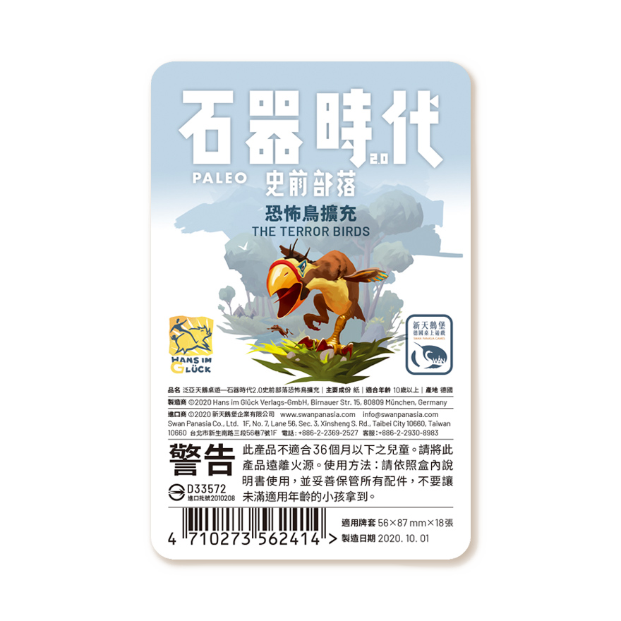 石器時代2.0史前部落 恐怖鳥擴充