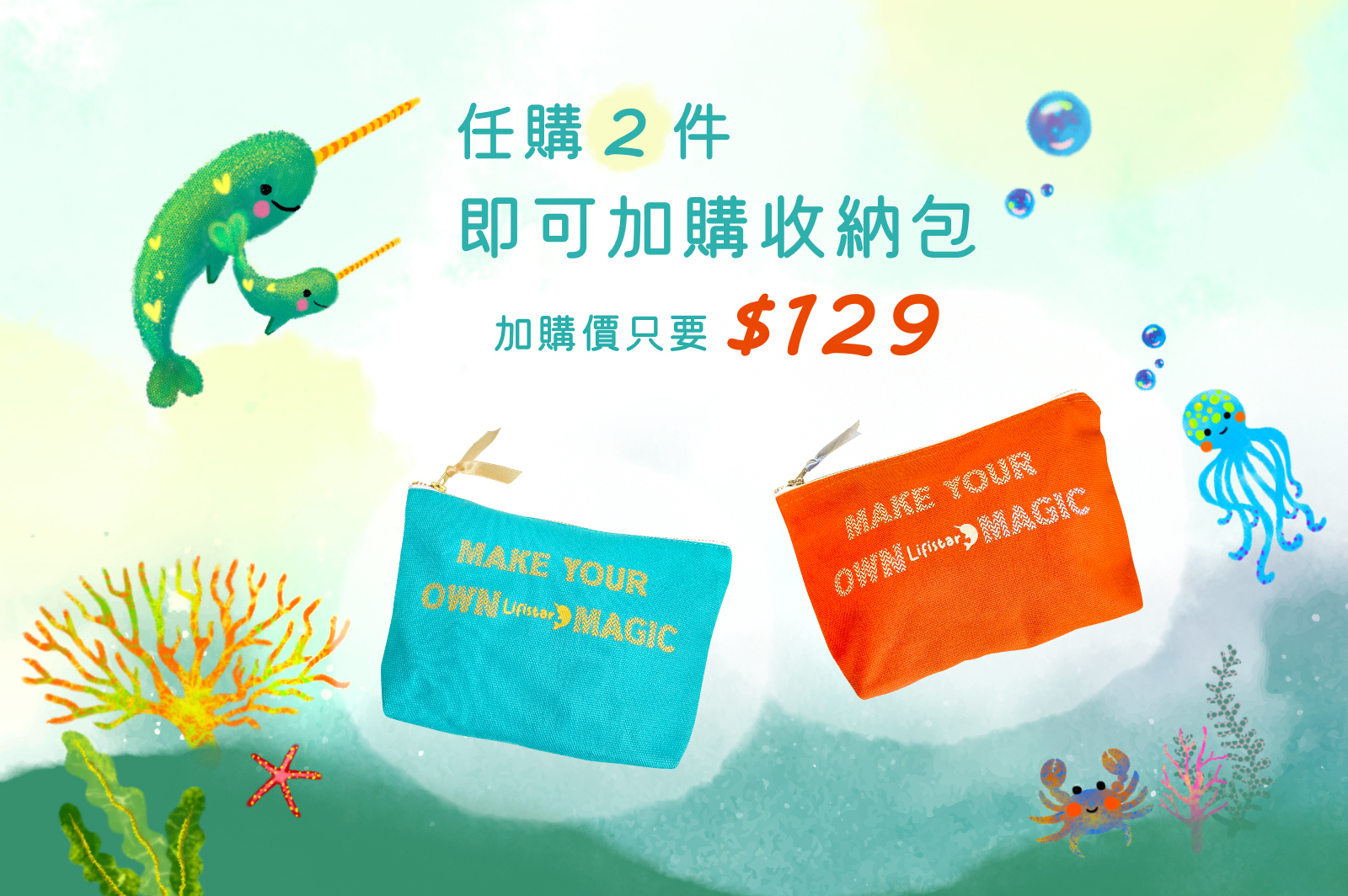 任購2件加價購收那包只要129元