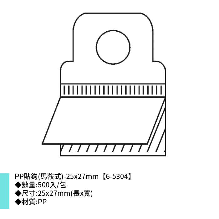 岱門包裝 PP貼鉤(馬鞍式)- 500入/包 25x27mm【6-5304】