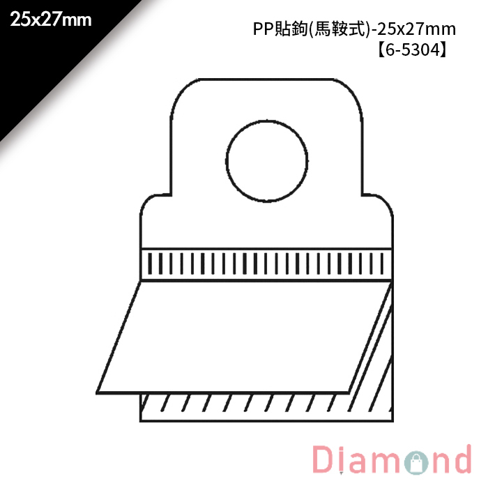 岱門包裝 PP貼鉤(馬鞍式)- 500入/包 25x27mm【6-5304】