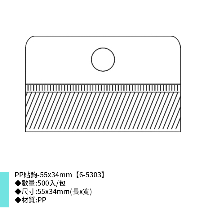 岱門包裝 PP貼鉤- 500入/包 55x34mm【6-5303】