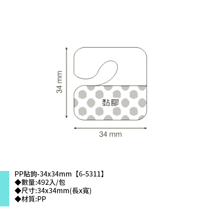 岱門包裝 PP貼鉤- 492入/包 34x34mm【6-5311】