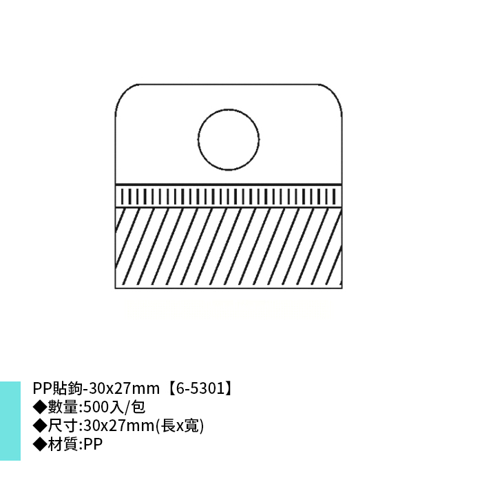 岱門包裝 PP貼鉤- 500入/包 30x27mm【6-5301】