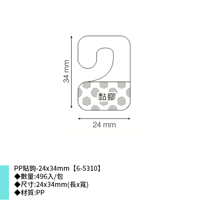 岱門包裝 PP貼鉤- 496入/包 24x34mm【6-5310】
